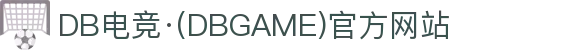 DB电竞·(DBGAME)官方网站