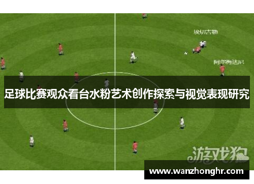 足球比赛观众看台水粉艺术创作探索与视觉表现研究