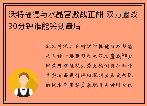 沃特福德与水晶宫激战正酣 双方鏖战90分钟谁能笑到最后