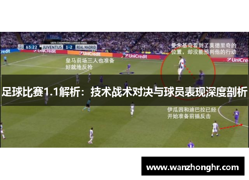足球比赛1.1解析：技术战术对决与球员表现深度剖析