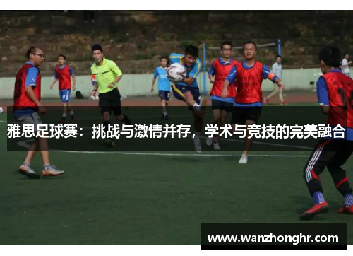 雅思足球赛：挑战与激情并存，学术与竞技的完美融合