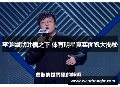 李诞幽默吐槽之下 体育明星真实面貌大揭秘