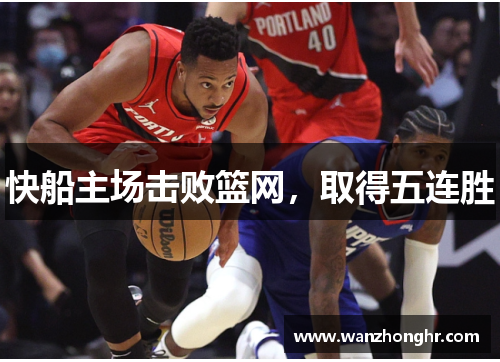快船主场击败篮网，取得五连胜