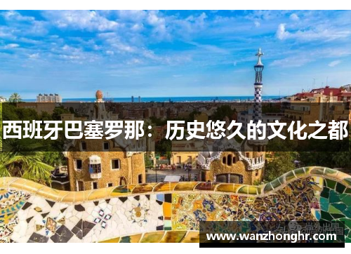 西班牙巴塞罗那：历史悠久的文化之都