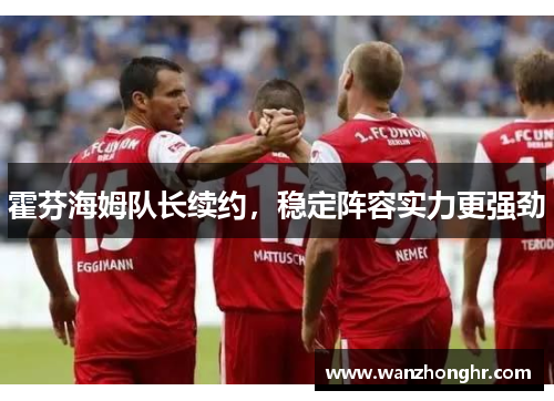 霍芬海姆队长续约，稳定阵容实力更强劲