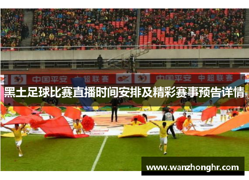黑土足球比赛直播时间安排及精彩赛事预告详情