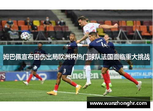 姆巴佩宣布因伤出局欧洲杯热门球队法国面临重大挑战