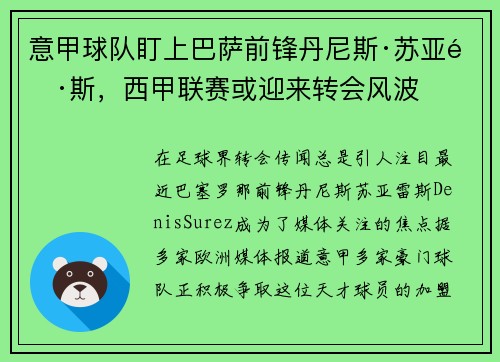 意甲球队盯上巴萨前锋丹尼斯·苏亚雷斯，西甲联赛或迎来转会风波