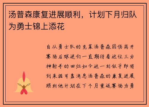 汤普森康复进展顺利，计划下月归队为勇士锦上添花