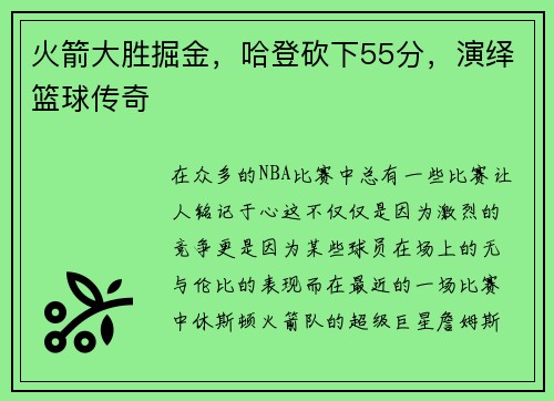 火箭大胜掘金，哈登砍下55分，演绎篮球传奇