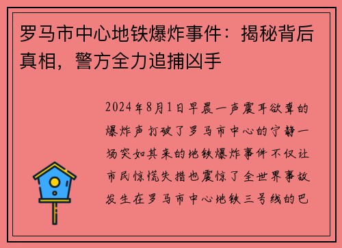 罗马市中心地铁爆炸事件：揭秘背后真相，警方全力追捕凶手