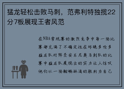 猛龙轻松击败马刺，范弗利特独揽22分7板展现王者风范