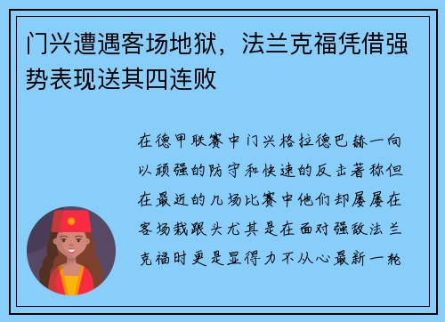 门兴遭遇客场地狱，法兰克福凭借强势表现送其四连败