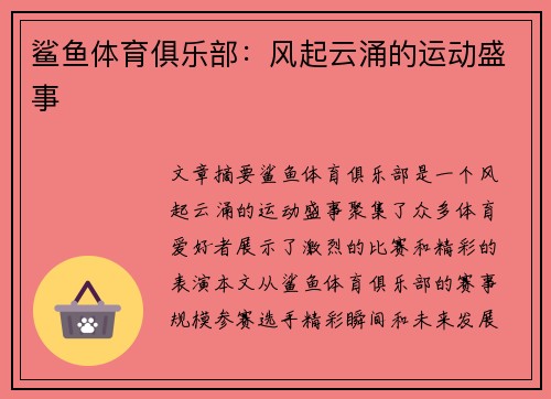 鲨鱼体育俱乐部：风起云涌的运动盛事
