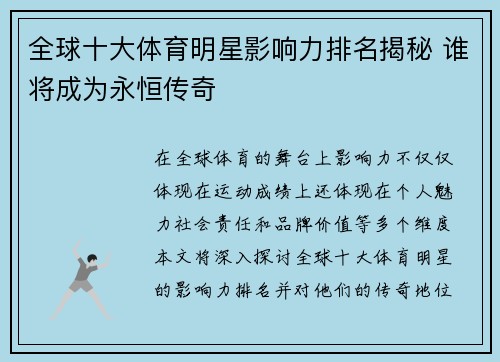全球十大体育明星影响力排名揭秘 谁将成为永恒传奇