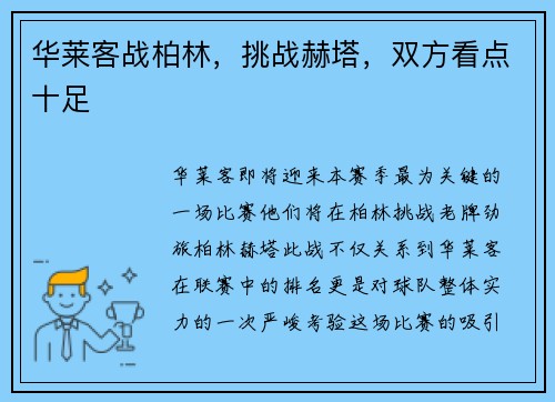 华莱客战柏林，挑战赫塔，双方看点十足