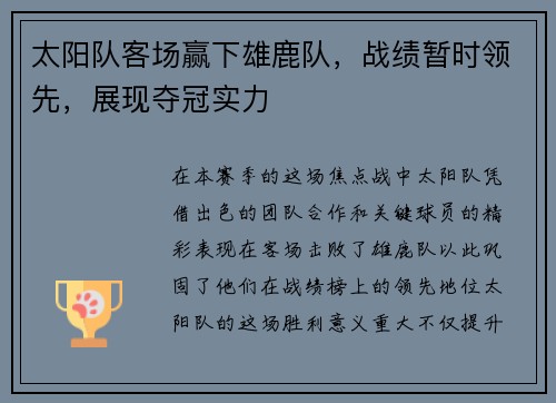 太阳队客场赢下雄鹿队，战绩暂时领先，展现夺冠实力
