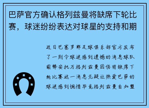 巴萨官方确认格列兹曼将缺席下轮比赛，球迷纷纷表达对球星的支持和期盼