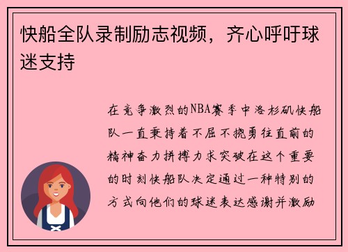 快船全队录制励志视频，齐心呼吁球迷支持