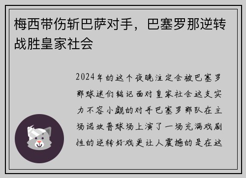 梅西带伤斩巴萨对手，巴塞罗那逆转战胜皇家社会