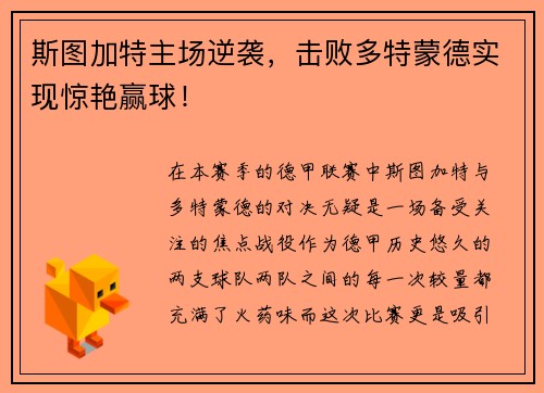 斯图加特主场逆袭，击败多特蒙德实现惊艳赢球！