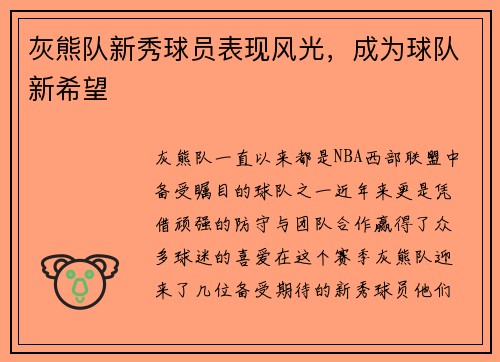 灰熊队新秀球员表现风光，成为球队新希望