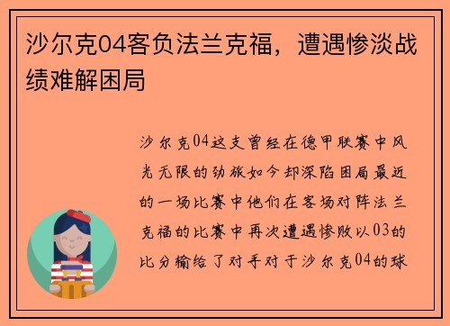 沙尔克04客负法兰克福，遭遇惨淡战绩难解困局