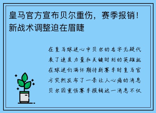 皇马官方宣布贝尔重伤，赛季报销！新战术调整迫在眉睫
