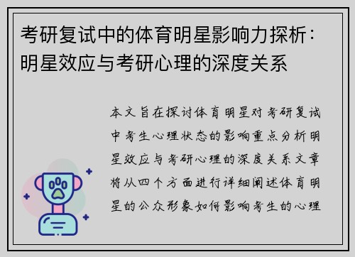 考研复试中的体育明星影响力探析：明星效应与考研心理的深度关系