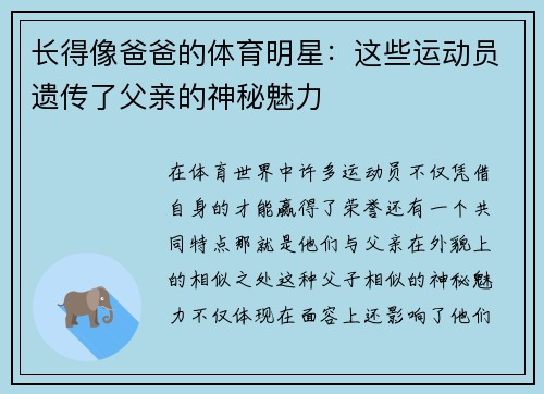 长得像爸爸的体育明星：这些运动员遗传了父亲的神秘魅力