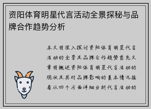 资阳体育明星代言活动全景探秘与品牌合作趋势分析