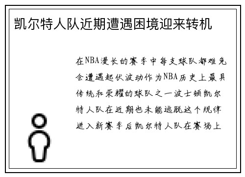 凯尔特人队近期遭遇困境迎来转机