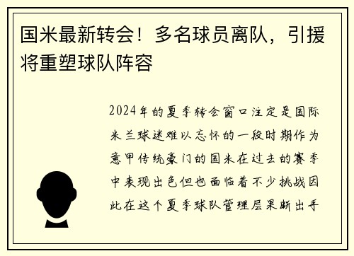 国米最新转会！多名球员离队，引援将重塑球队阵容