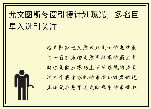 尤文图斯冬窗引援计划曝光，多名巨星入选引关注