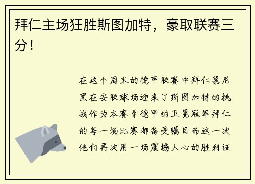 拜仁主场狂胜斯图加特，豪取联赛三分！