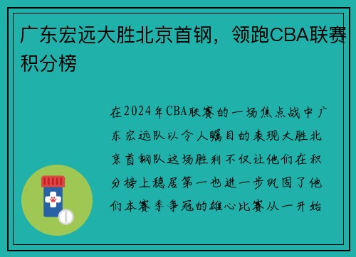 广东宏远大胜北京首钢，领跑CBA联赛积分榜