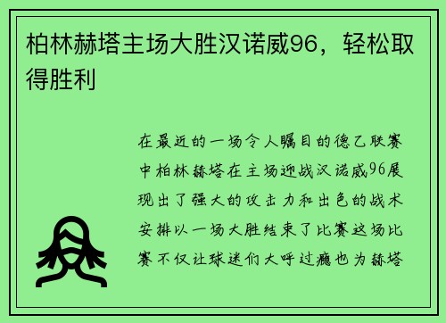 柏林赫塔主场大胜汉诺威96，轻松取得胜利