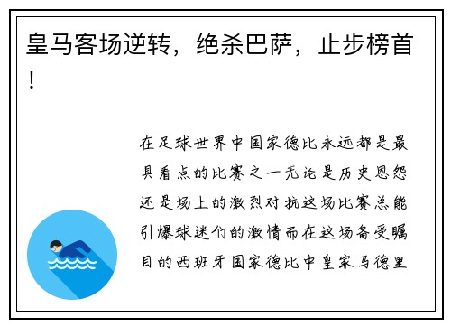 皇马客场逆转，绝杀巴萨，止步榜首！