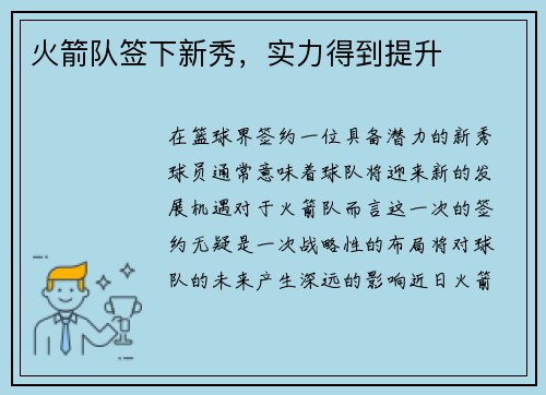 火箭队签下新秀，实力得到提升