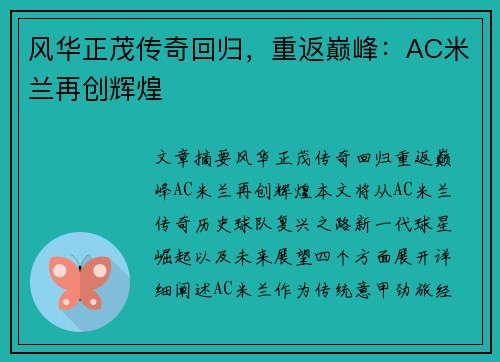 风华正茂传奇回归，重返巅峰：AC米兰再创辉煌