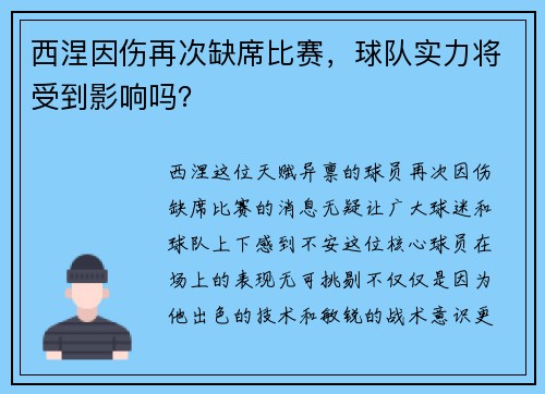 西涅因伤再次缺席比赛，球队实力将受到影响吗？