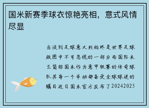 国米新赛季球衣惊艳亮相，意式风情尽显