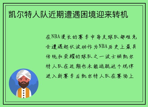 凯尔特人队近期遭遇困境迎来转机