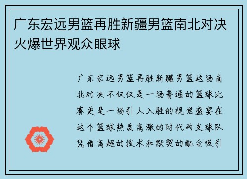 广东宏远男篮再胜新疆男篮南北对决火爆世界观众眼球