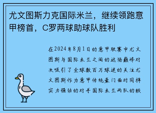 尤文图斯力克国际米兰，继续领跑意甲榜首，C罗两球助球队胜利