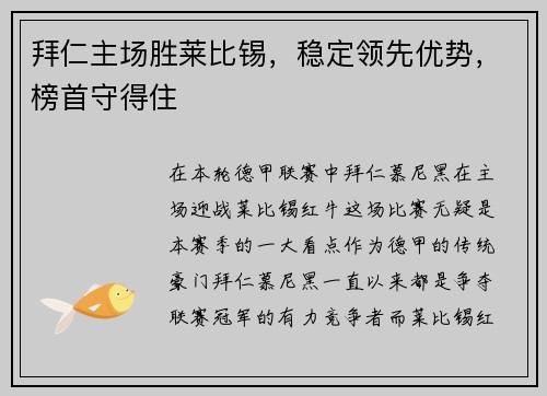 拜仁主场胜莱比锡，稳定领先优势，榜首守得住