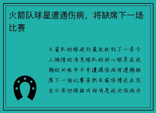 火箭队球星遭遇伤病，将缺席下一场比赛