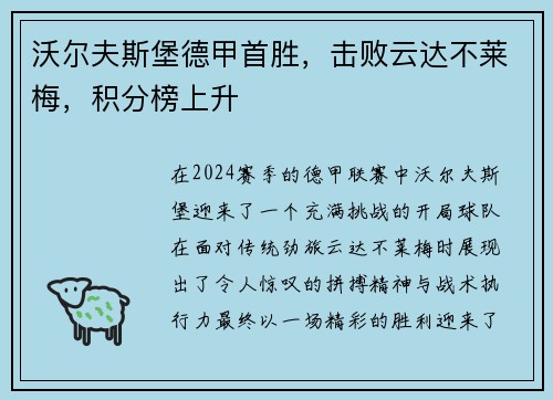 沃尔夫斯堡德甲首胜，击败云达不莱梅，积分榜上升