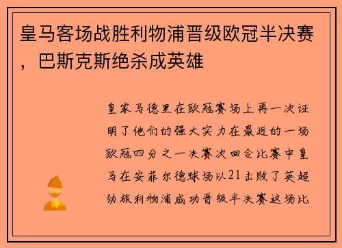 皇马客场战胜利物浦晋级欧冠半决赛，巴斯克斯绝杀成英雄