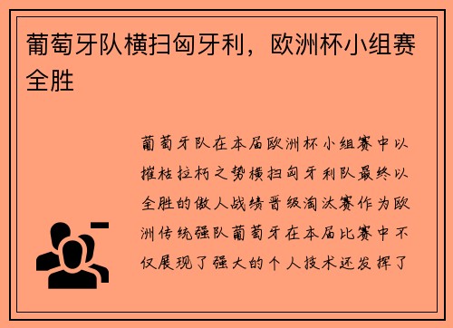 葡萄牙队横扫匈牙利，欧洲杯小组赛全胜
